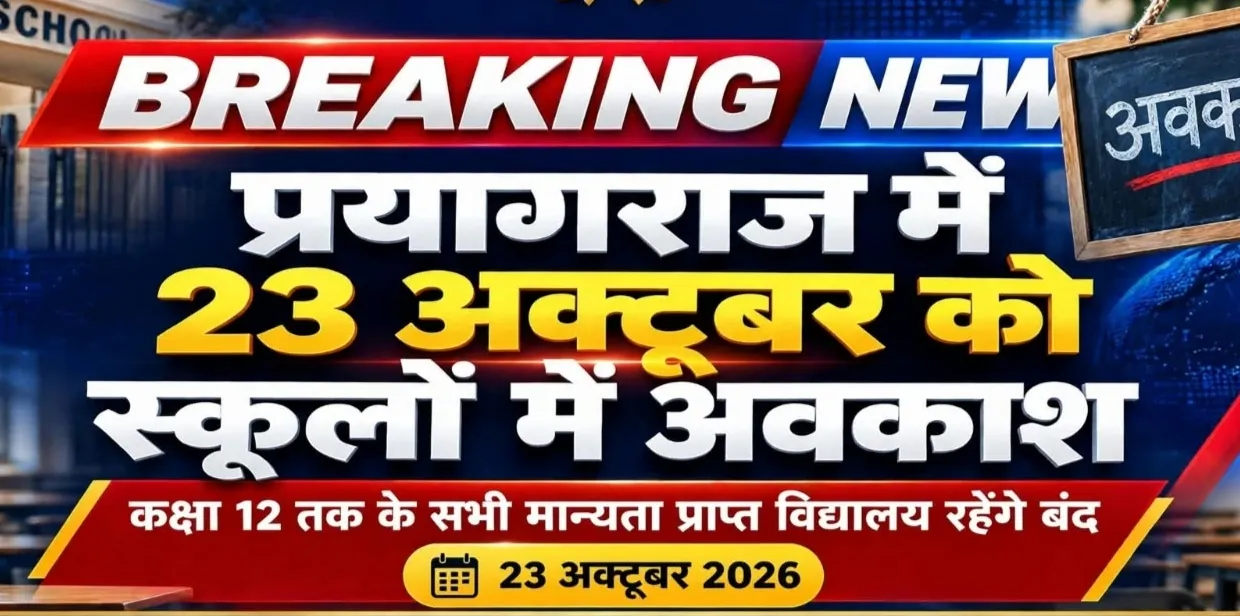 प्रयागराज में 23 अक्टूबर को सभी बोर्डों के स्कूलों में रहेगा अवकाश, जिला विद्यालय निरीक्षक ने जारी किया आदेश