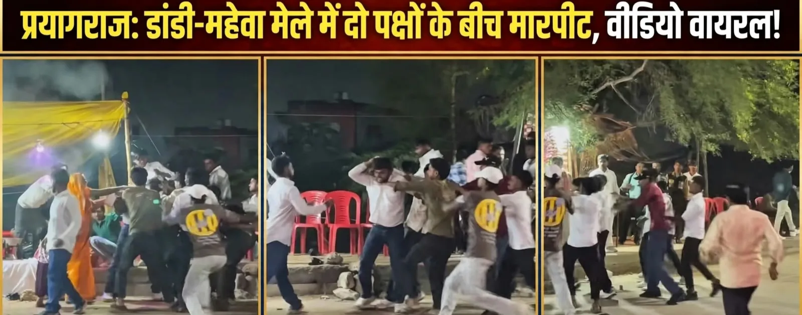 प्रयागराज: डांडी-महेवा मेले में दो पक्षों के बीच मारपीट, वीडियो वायरल