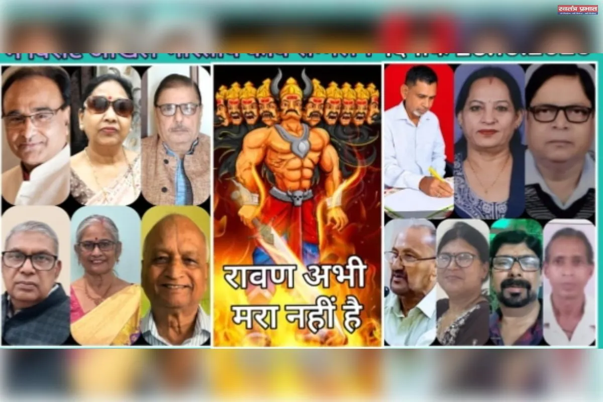 काव्य गोष्ठी में गूंजा संदेश—‘रावण अभी मरा नहीं है’