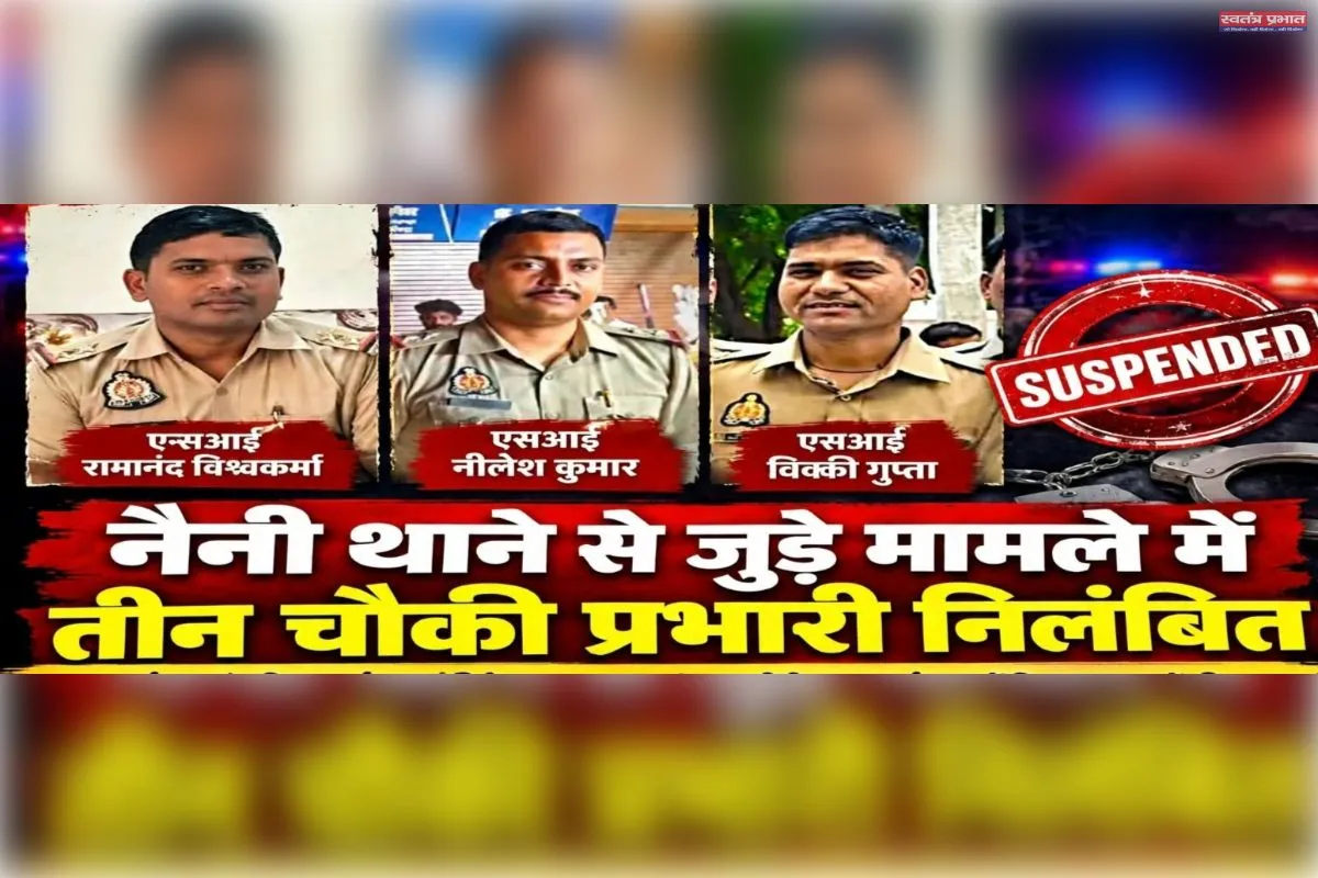 नैनी थाने से जुड़े मामले में तीन चौकी प्रभारी निलंबित