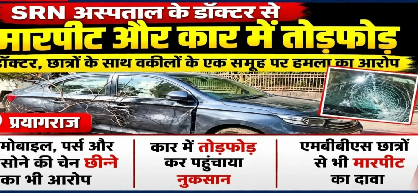 SRN अस्पताल के डॉक्टर डॉ. विभु मिश्रा से मारपीट का आरोप