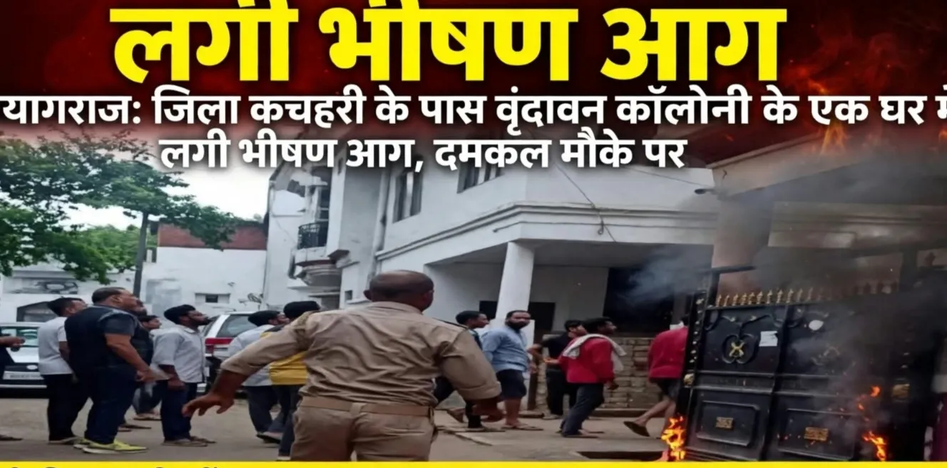 जिला कचहरी के पास वृंदावन कॉलोनी के एक घर में लगी भीषण आग, दमकल की गाड़ियां मौके पर पहुंचीं!