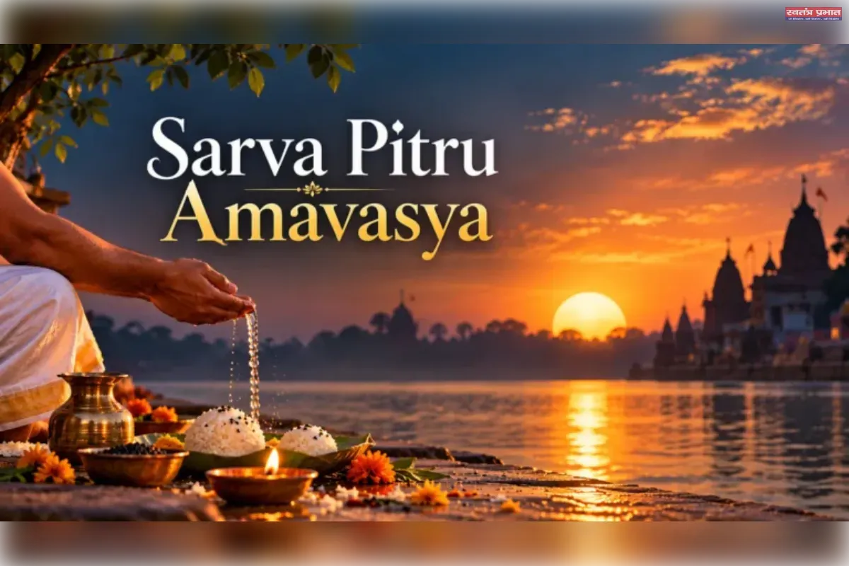 सर्व पितृ अमावस्या आज: खुश हुए तो सुख, नाराजगी पर दु:ख पहुंचाएंगे ! 