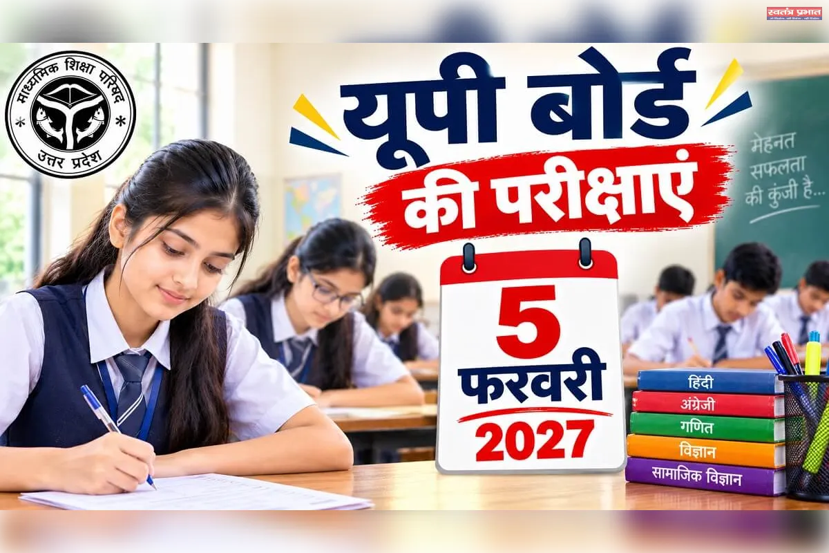 5 फरवरी से शुरू होंगी यूपी बोर्ड परीक्षाएं, पाठ्यक्रम समय से पूरा कराने के निर्देश