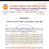 पत्रकारों पर हमले के दोषियों पर सख्त कार्रवाई हो -:एनयूजे