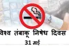 विश्व तंबाकू निषेध दिवस