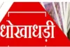 बिना खाता धारक के बैंक ऑफ बड़ौदा सिसौड़ा सेमरी में हो जाता है नंबर संशोधन व एटीएम जारी निकले एक लाख तीस हजार खाता धारक के उड़े होश