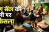 भारी-भरकम फीस वसूलने के बाद भी शिक्षक पूरा नहीं करा पाते कोर्स, बच्चों को कोचिंग भेजना मजबूरी