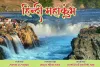 हिंदी महाकुंभ में राष्ट्रभाषा बनाने हेतु विचार मंथन किया जाएगा - कवि संगम त्रिपाठी 