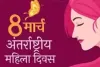 अन्तर्राष्ट्रीय महिला दिवस महिलाओं का सम्मान या उपेक्षा।