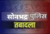 सोनभद्र पुलिस विभाग में बड़ा फेरबदल, लगभग 200 पुलिसकर्मियों का हुआ तबादला