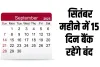Bank Holidays: सितंबर महीने में 15 दिन बैंक रहेंगे बंद, यहां देखें छुट्टियों की लिस्ट
