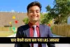 IAS Success Story: चाय बेचने वाला बन गया IAS अफसर, पढ़ें हिमांशु गुप्ता की सक्सेस स्टोरी