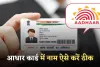 Aadhaar Card: आधार कार्ड में नाम हो गया है गलत? घर बैठे चुटकियों में ऐसे करें ठीक 