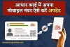 Aadhaar Card: आधार कार्ड में अपना मोबाइल नंबर करवाना चाहते हैं लिंक? जान लें पूरा प्रोसेस 