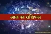 Aaj Ka Rashifal: आज इन राशि वालों का भाग्य चमकेगा सूर्य की तरह, जानें आपका कैसा रहेगा दिन 