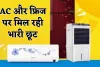 AC और फ्रिज पर मिल रही भारी छूट, यहां से करें खरीदारी 