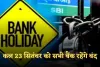Bank Holiday: कल 23 सितंबर को सभी बैंक रहेंगे बंद, जानें किस वजह से रहेगी छुट्टी 