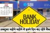 Bank Holidays: जल्दी निपटा लें जरूरी काम, अगले महीने इतने दिन बंद रहेंगे बैंक 