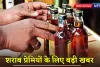 Liquor Price : शराब प्रेमियों के लिए बड़ी खबर, आज से प्रीमियम ब्रांड की शराब सस्ती; ये हुई महंगी