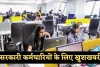 Govt Employee's: सरकारी कर्मचारियों के लिए खुशखबरी, इस बार समय से पहले आएगी सैलरी 