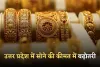 UP Gold Price: उत्तर प्रदेश में सोने की कीमत में बढ़ोतरी, जानें आज का रेट