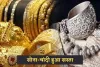 Gold Silver Price: सोना-चांदी हुआ सस्ता, देखें आज के ताजा रेट्स