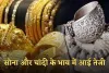 Gold Silver Price: सोना-चांदी के भाव में आई तेजी, देखें आज के ताजा रेट्स