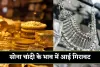 Gold Silver Price: सोना चांदी के भाव में आई गिरावट, देखें आज के ताजा रेट्स 