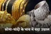 Gold Silver Price: सोना-चांदी के भाव में बड़ा उछाल, देखें आज के ताजा रेट्स
