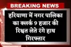 Haryana: हरियाणा में ACB टीम का एक्शन, नगर पालिका में क्लर्क 9 हजार की रिश्वत लेते रंगे हाथ गिरफ्तार