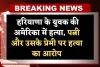 Haryana: हरियाणा के युवक की अमेरिका में हत्या, पत्नी और उसके प्रेमी पर हत्या का आरोप