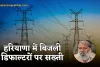 Haryana: हरियाणा में बिजली डिफाल्टरों पर सख्ती, 7700 करोड़ की बकाया राशि की होगी वसूली