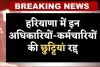 Haryana: हरियाणा में इन अधिकारियों-कर्मचारियों की छुट्टियां रद्द, भारी बारिश के चलते लिया फैसला 