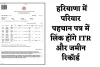 Haryana: हरियाणा सरकार का नया फैसला, परिवार पहचान पत्र में लिंक होंगे ITR और जमीन रिकॉर्ड