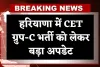 Haryana: हरियाणा में CET ग्रुप-C भर्ती को लेकर बड़ा अपडेट, हाईकोर्ट ने सुनाया ये फैसला