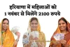 Haryana: हरियाणा में लाडो लक्ष्मी योजना को लेकर आई बड़ी खबर, 1 नवंबर से मिलेंगे 2100 रुपये