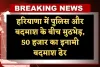 Haryana: हरियाणा में पुलिस और बदमाश के बीच मुठभेड़, 50 हजार का इनामी बदमाश ढेर