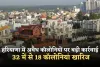 Haryana: हरियाणा में अवैध कॉलोनियों पर बड़ी कार्रवाई: 32 में से 18 कॉलोनियां खारिज, 14 पर आगे की प्रक्रिया शुरू