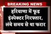 Haryana: हरियाणा में फूड इंस्पेक्टर गिरफ्तार, लंबे समय से था फरार