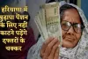 Haryana: हरियाणा में बुढ़ापा पेंशन के लिए नहीं काटने पड़ेंगे दफ्तरों के चक्कर, शुरू हुई ये खास सुविधा 