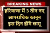 Haryana: हरियाणा में 3 तीन नए आपराधिक कानून इस दिन होंगे लागू, केंद्रीय गृह मंत्री अमित शाह करेंगे शुरुआत 