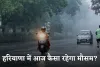 Haryana Weather: हरियाणा में आज कैसा रहेगा मौसम? देखें पूरी वेदर रिपोर्ट 