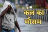 Kal Ka Mausam: देशभर में कल कैसा रहेगा मौसम? देखें पूर्वानुमान 