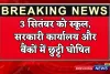 Holidays : 3 सितंबर को स्कूल, सरकारी कार्यालय और बैंकों में छु्ट्टी घोषित, आदेश जारी 