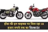 Honda: होंडा की बाइक खरीदने का बना रहे हैं मन! इन पर मिल रहा 18 हजार रुपये तक का डिस्काउंट 