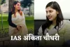 IAS Success Story: अंकिता चौधरी ने मां के सपने को सच कर रचा इतिहास, दूसरे प्रयास में बनीं IAS अफसर 