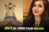 Success Story: कौन है IAS अफसर Farah Hussain, हर तरफ हो रही चर्चा