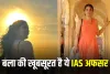 Success Story: ब्यूटी विद ब्रेन की मिसाल है ये IAS अफसर, पढ़ें सक्सेस स्टोरी