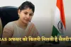 IAS Officer Salary: IAS अफसर को कितनी मिलती है सैलरी? साथ ही मिलती है ये सुविधाएं